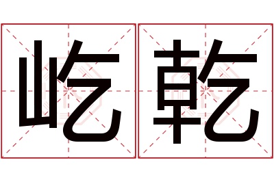 屹乾名字寓意