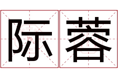 际蓉名字寓意