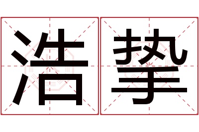 浩挚名字寓意