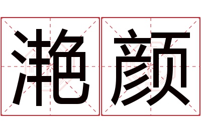 滟颜名字寓意