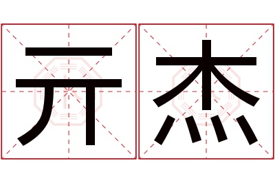 亓杰名字寓意