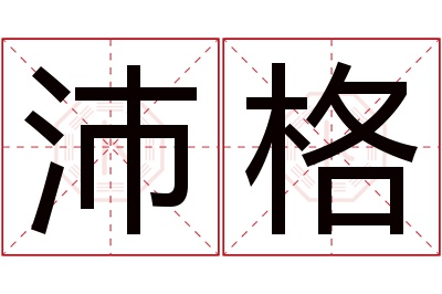 沛格名字寓意