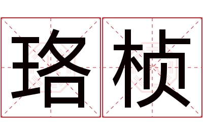 珞桢名字寓意