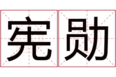 宪勋名字寓意