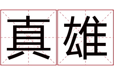 真雄名字寓意