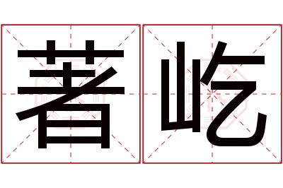 著屹名字寓意