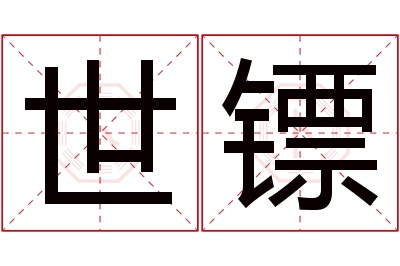 世镖名字寓意