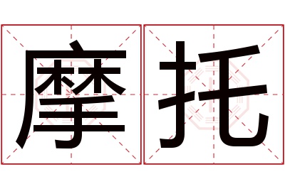 摩托名字寓意