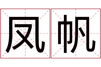 凤帆名字寓意