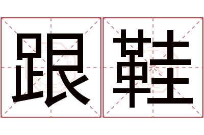 跟鞋名字寓意