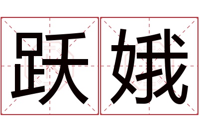 跃娥名字寓意