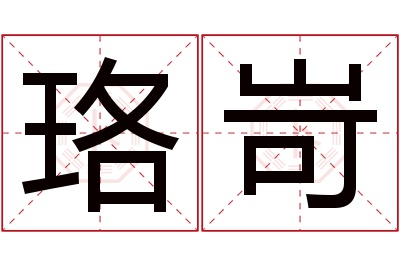 珞岢名字寓意