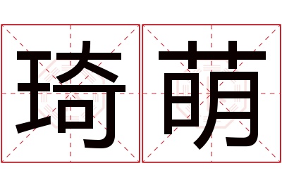琦萌名字寓意 琦萌名字寓意