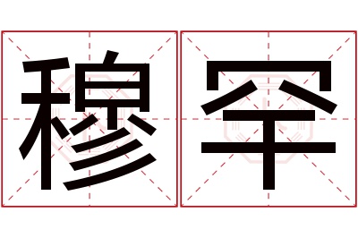 穆罕名字寓意