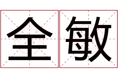 全敏名字寓意