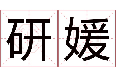 研媛名字寓意