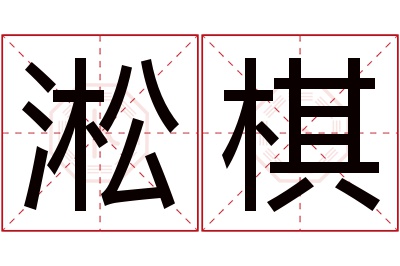 淞棋名字寓意