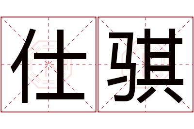 仕骐名字寓意