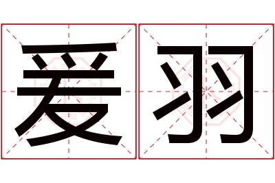 爰羽名字寓意