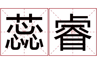 蕊睿名字寓意