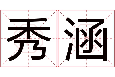 秀涵名字寓意