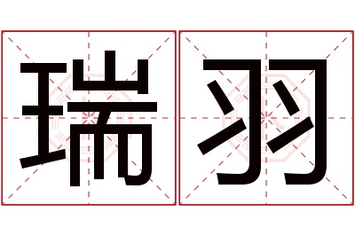 瑞羽名字寓意