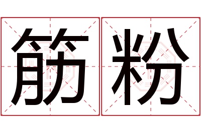 筋粉名字寓意