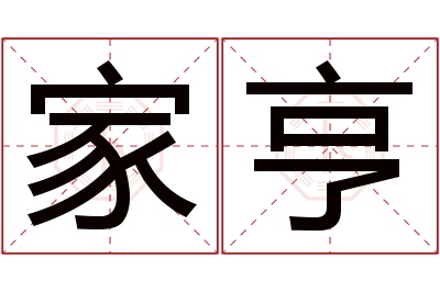 家亨名字寓意