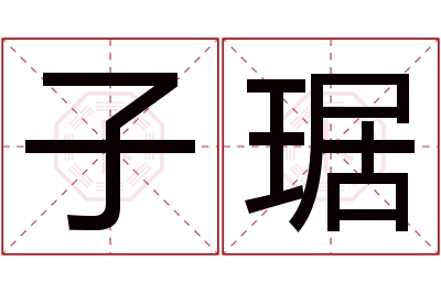 子琚名字寓意