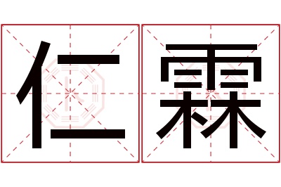 仁霖名字寓意