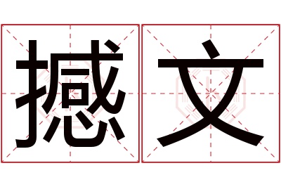 撼文名字寓意