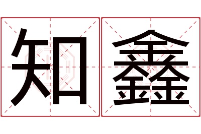 知鑫名字寓意