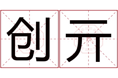 创亓名字寓意