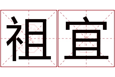 祖宜名字寓意