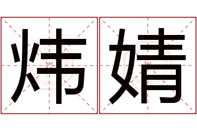 炜婧名字寓意