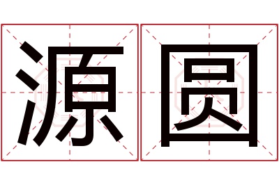 源圆名字寓意