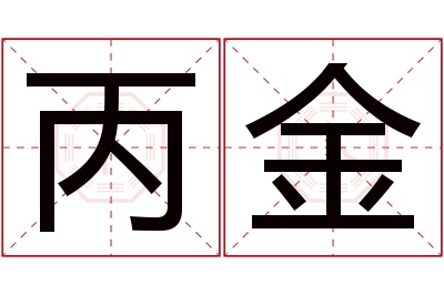 丙金名字寓意