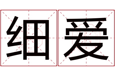 细爱名字寓意