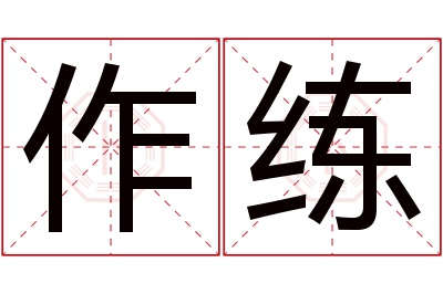 作练名字寓意