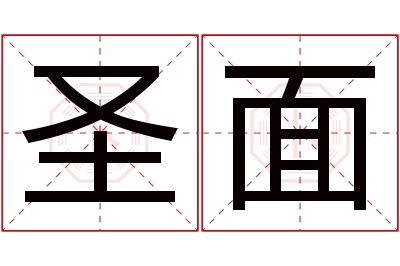 圣面名字寓意