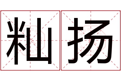 籼扬名字寓意