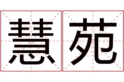 慧苑名字寓意