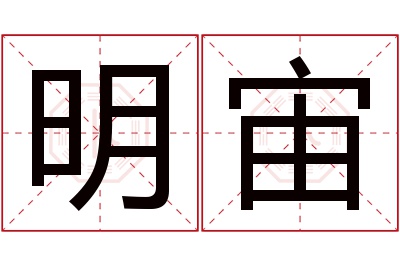 明宙名字寓意