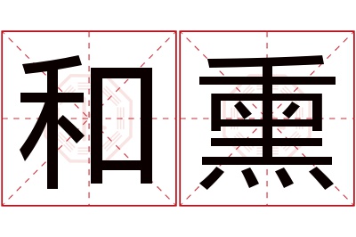 和熏名字寓意