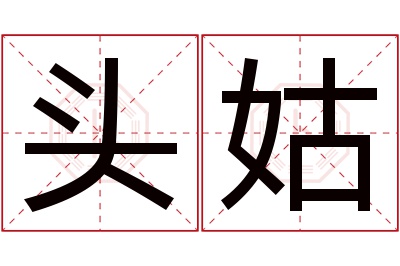 头姑名字寓意