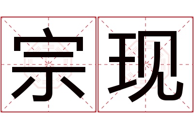 宗现名字寓意