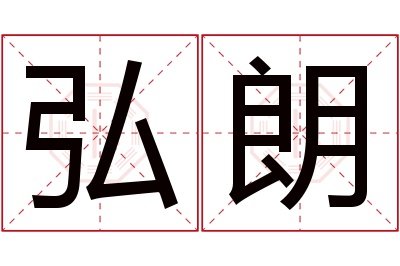 弘朗名字寓意