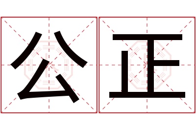 公正名字寓意