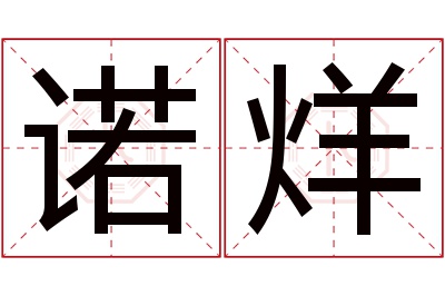 诺烊名字寓意