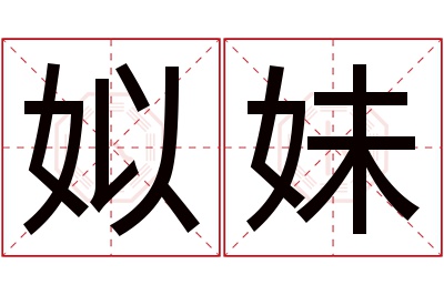 姒妹名字寓意